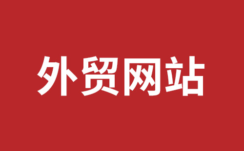 长沙市网站建设,长沙市外贸网站制作,长沙市外贸网站建设,长沙市网络公司,平湖手机网站建设哪里好